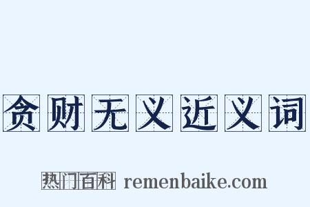 贪财无义近义词是什么意思的图片